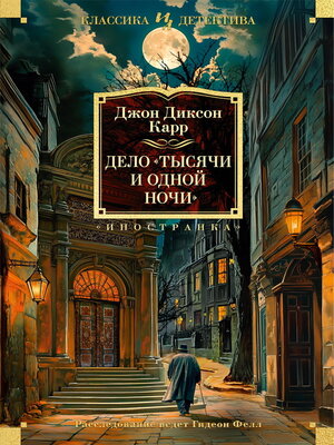 cover image of Дело «Тысячи и одной ночи»